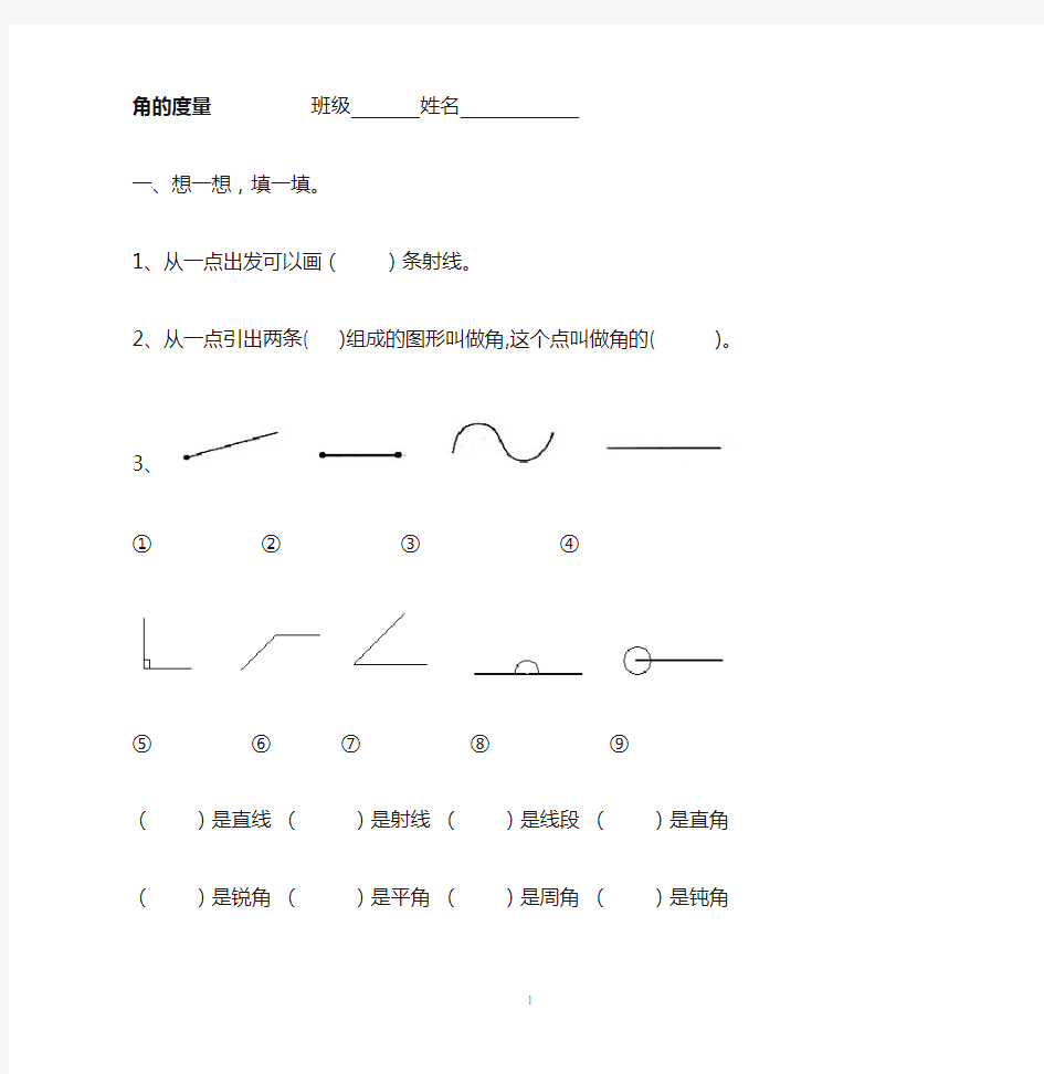 角的度量练习题