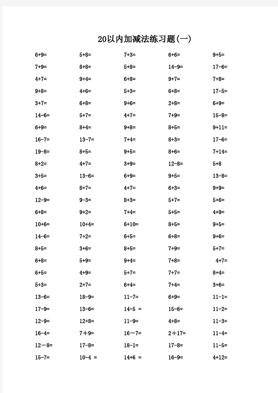 20以内加减法练习题