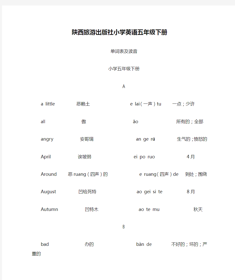 陕西旅游出版社小学英语五年级下册单词表及读音