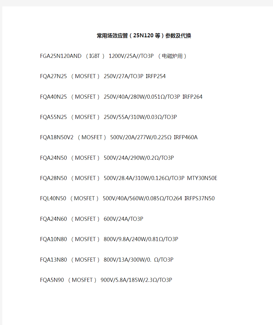 常用场效应管(25N120等)参数及代换