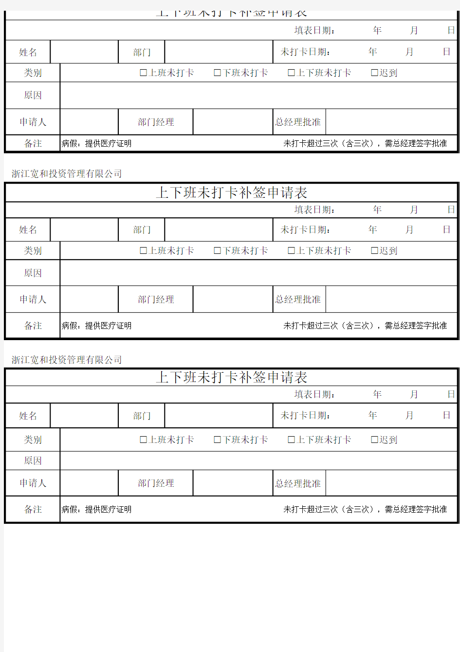 上下班未打卡申请表