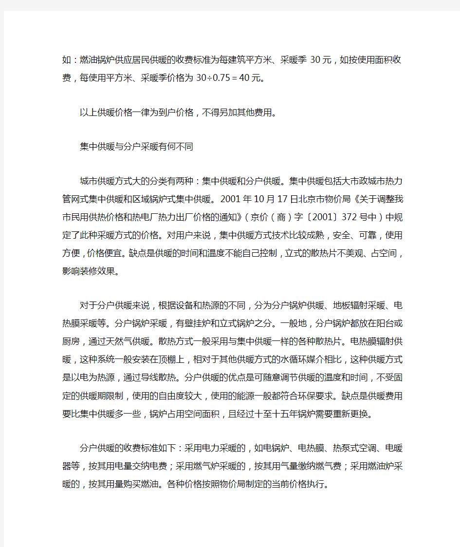 北京供暖费按何标准收取