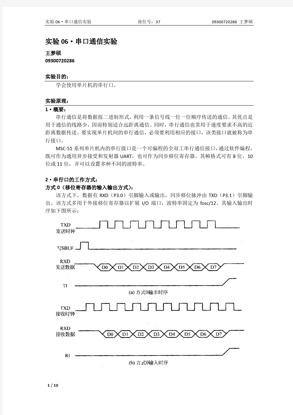 微机接口实验-串口通信实验