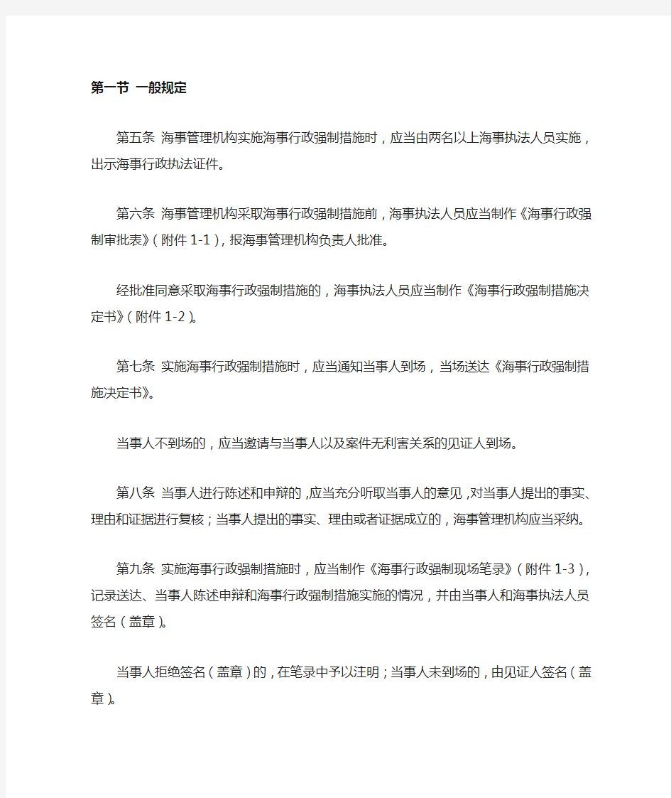 中华人民共和国海事行政强制实施程序规定