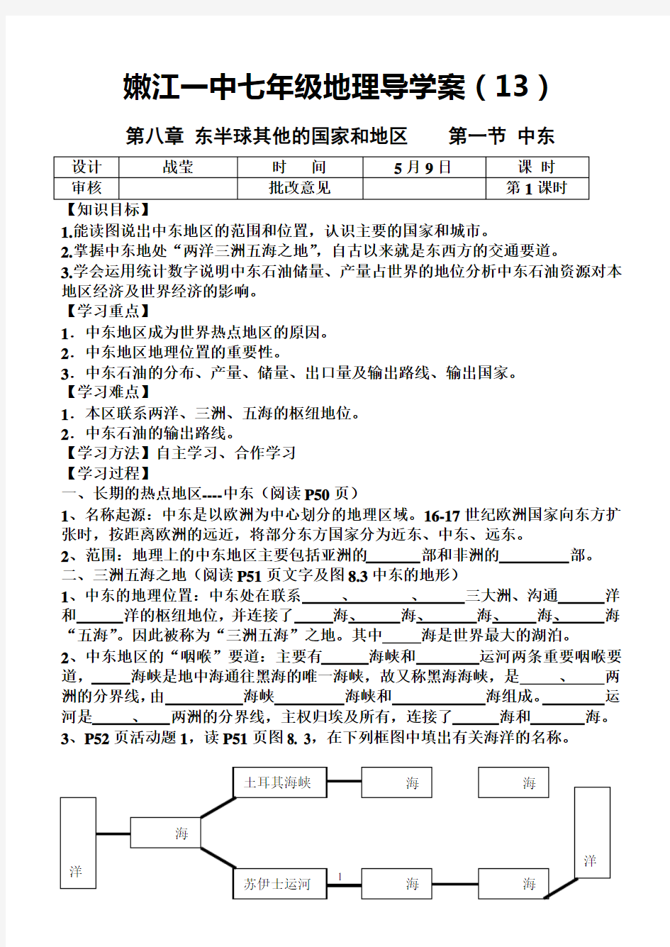 七年级下册《中东》导学案第一课时