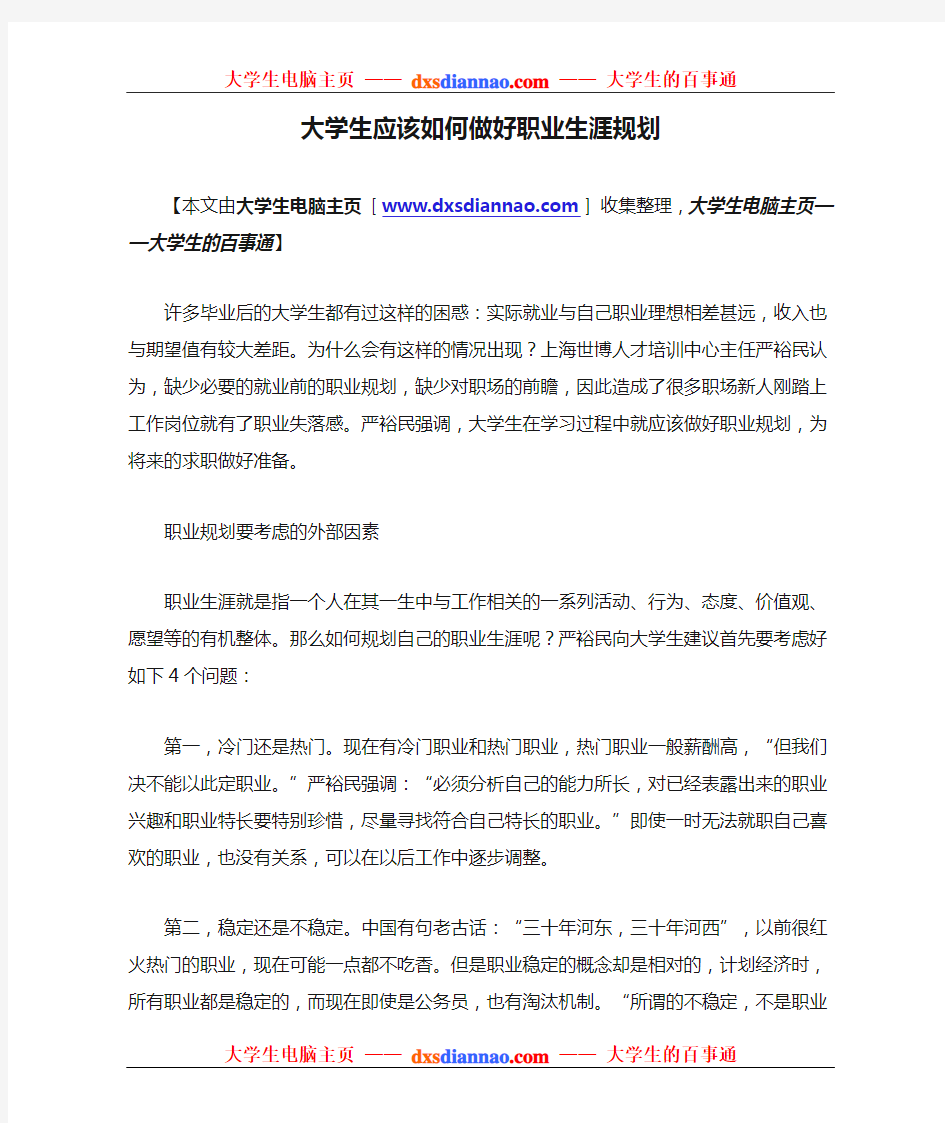 大学生应该如何做好职业生涯规划