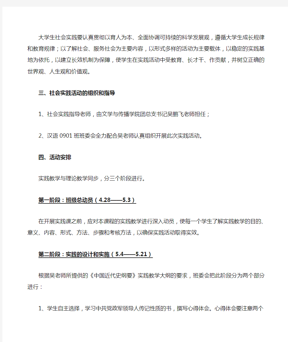 《中国近现代史纲要》课社会实践活动计划