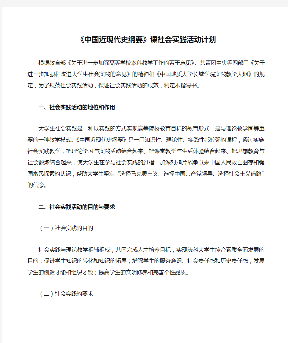 《中国近现代史纲要》课社会实践活动计划