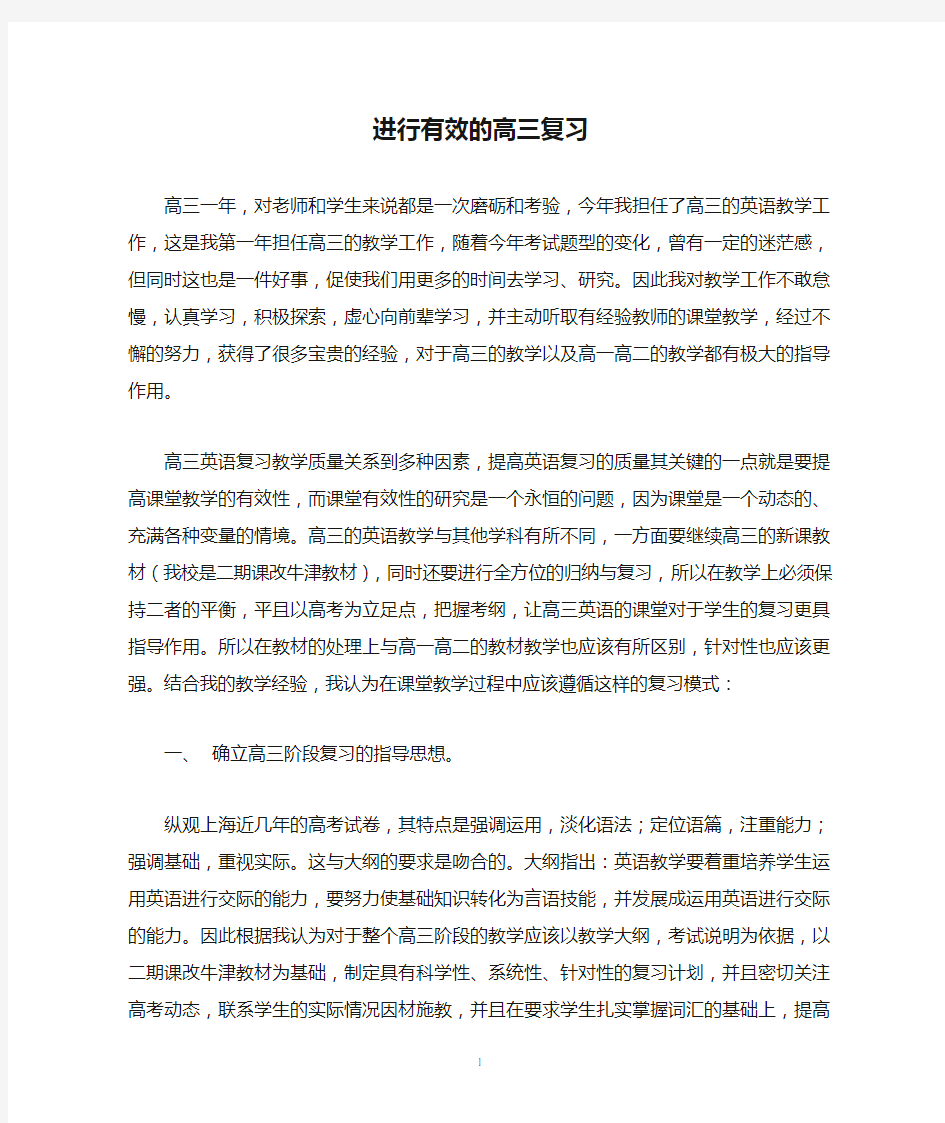 进行有效的高三复习