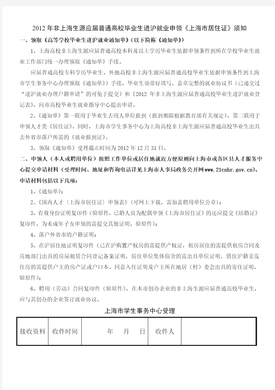 2012年非上海生源应届普通高校毕业生进沪就业登记表(请依序正反面打印)