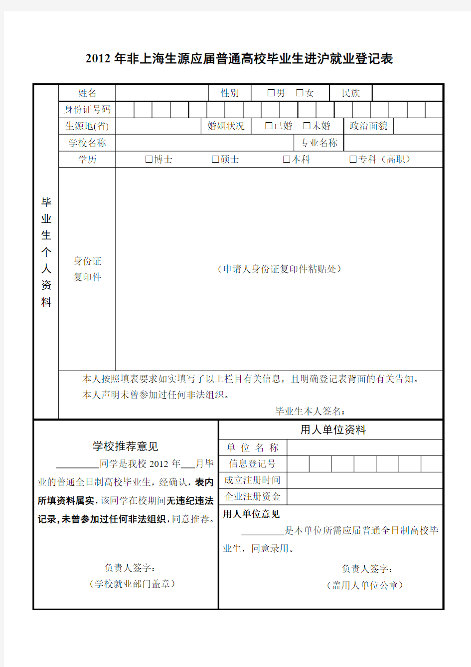 2012年非上海生源应届普通高校毕业生进沪就业登记表(请依序正反面打印)