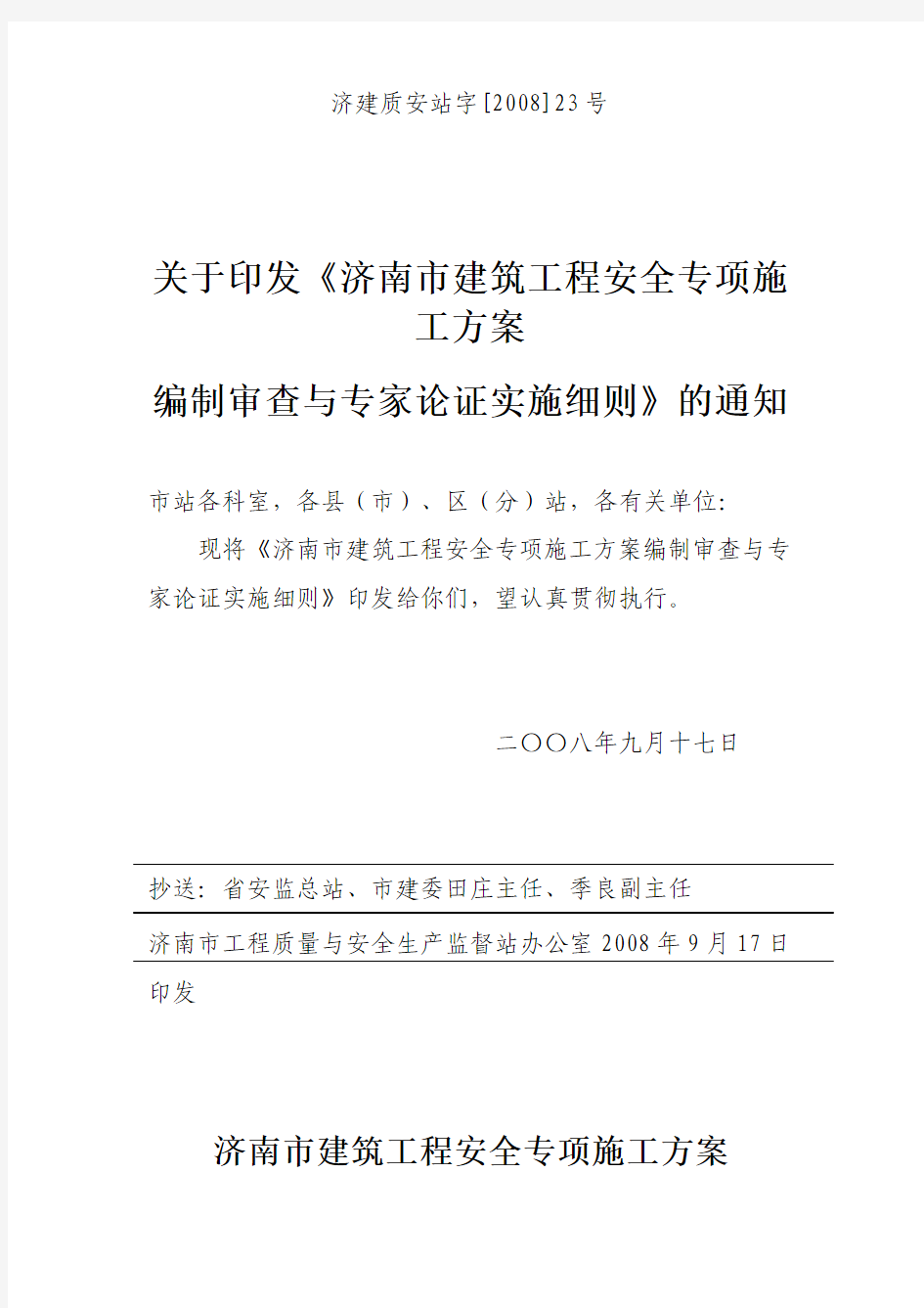 关于印发《济南市建筑工程安全专项施工方案编制审查与专家论证实施细则》的通知