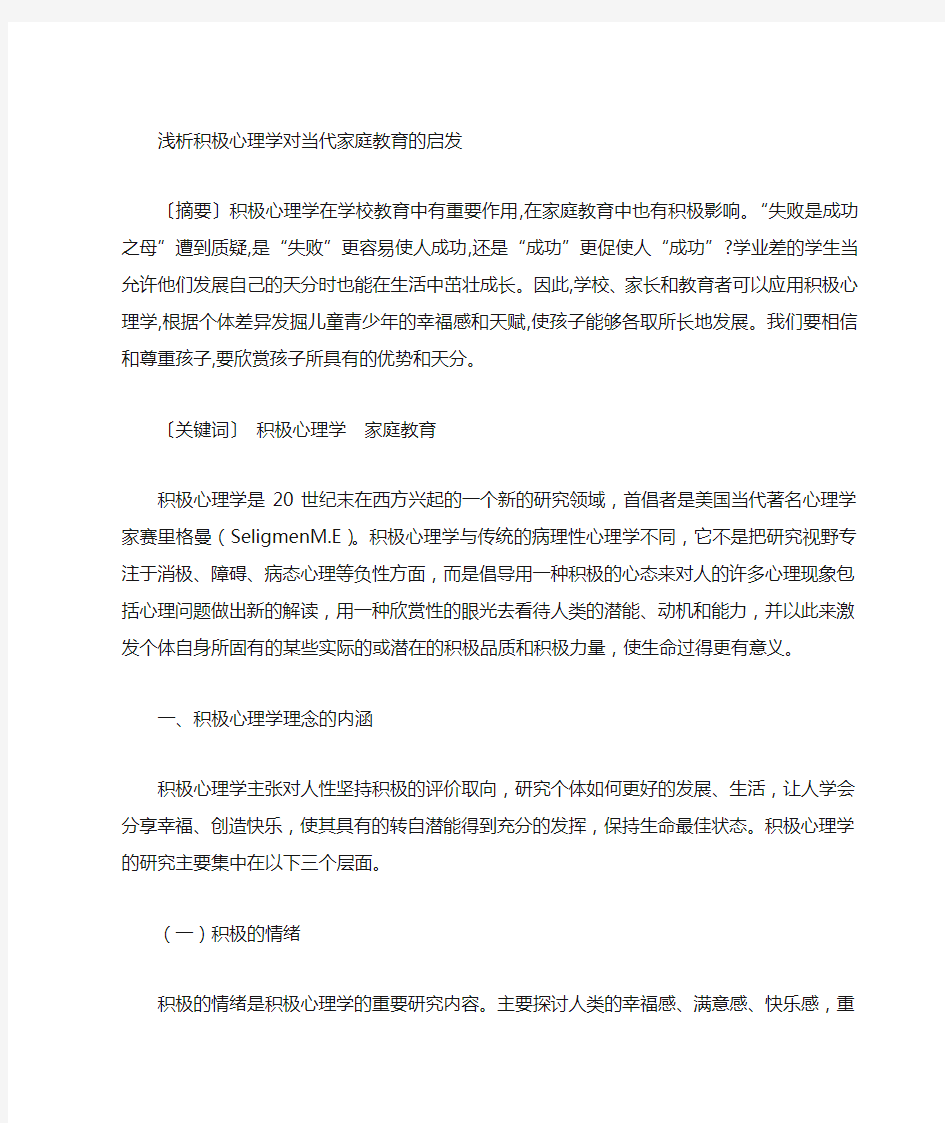 积极心理学在家庭教育中的应用