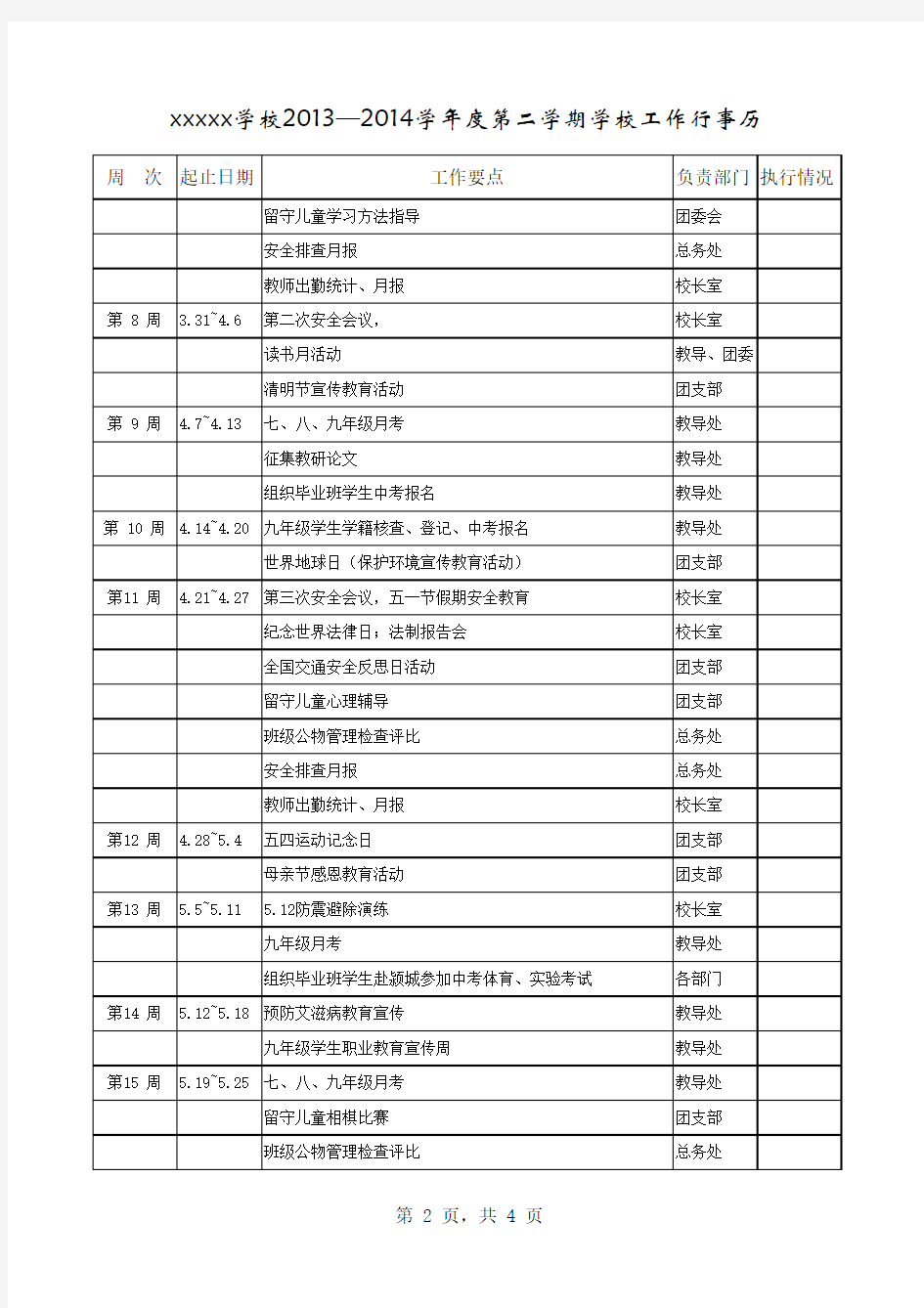 13-14(2)xxxxxx学校工作行事历