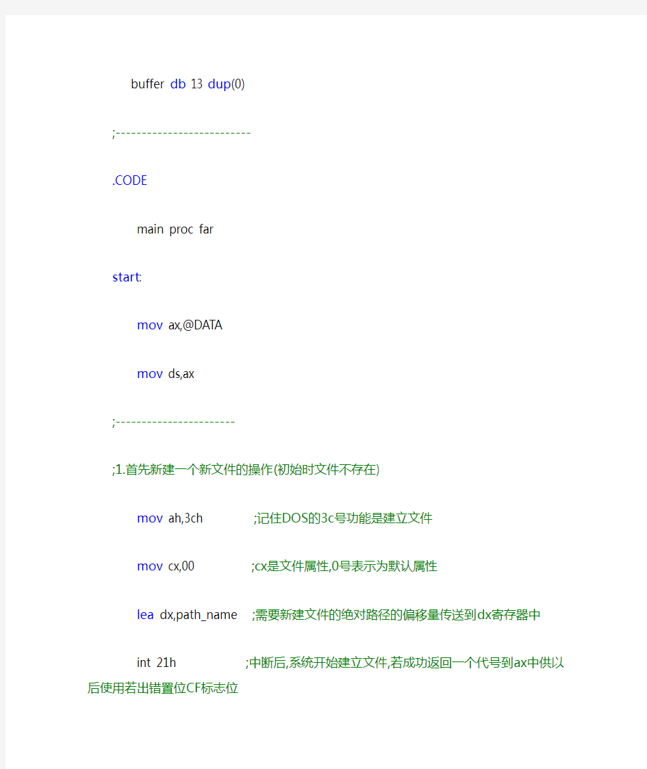 汇编语言文件的读写源代码