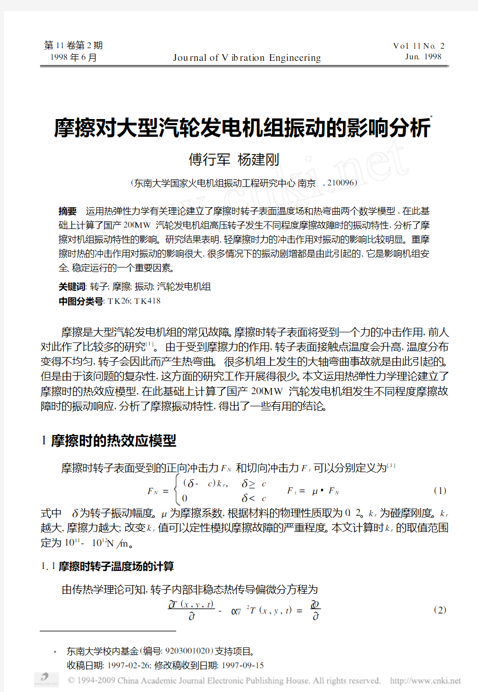 摩擦对大型汽轮发电机组振动的影响分析