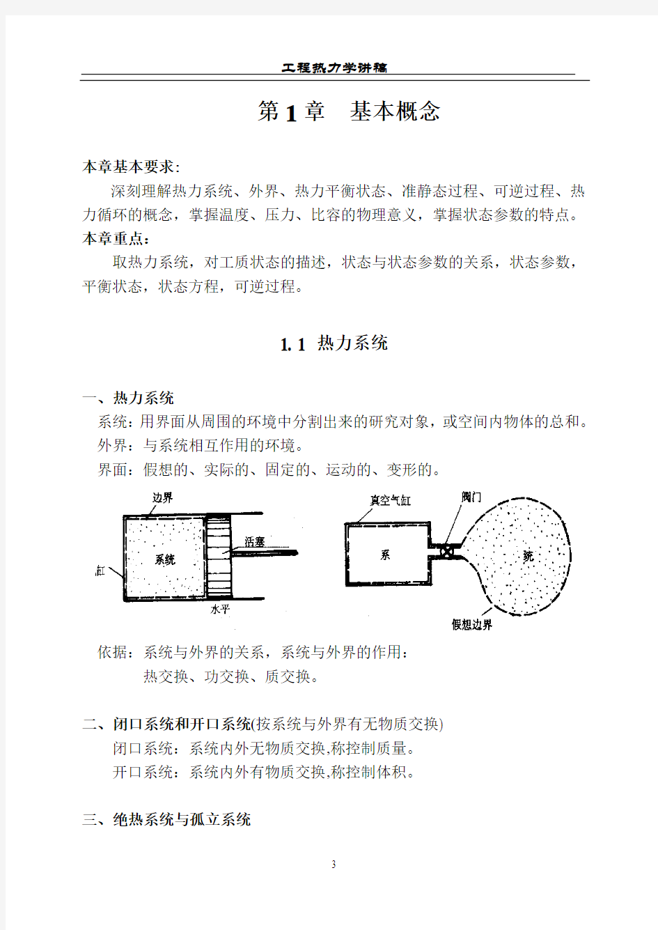 工程热力学第1章  基本概念讲稿