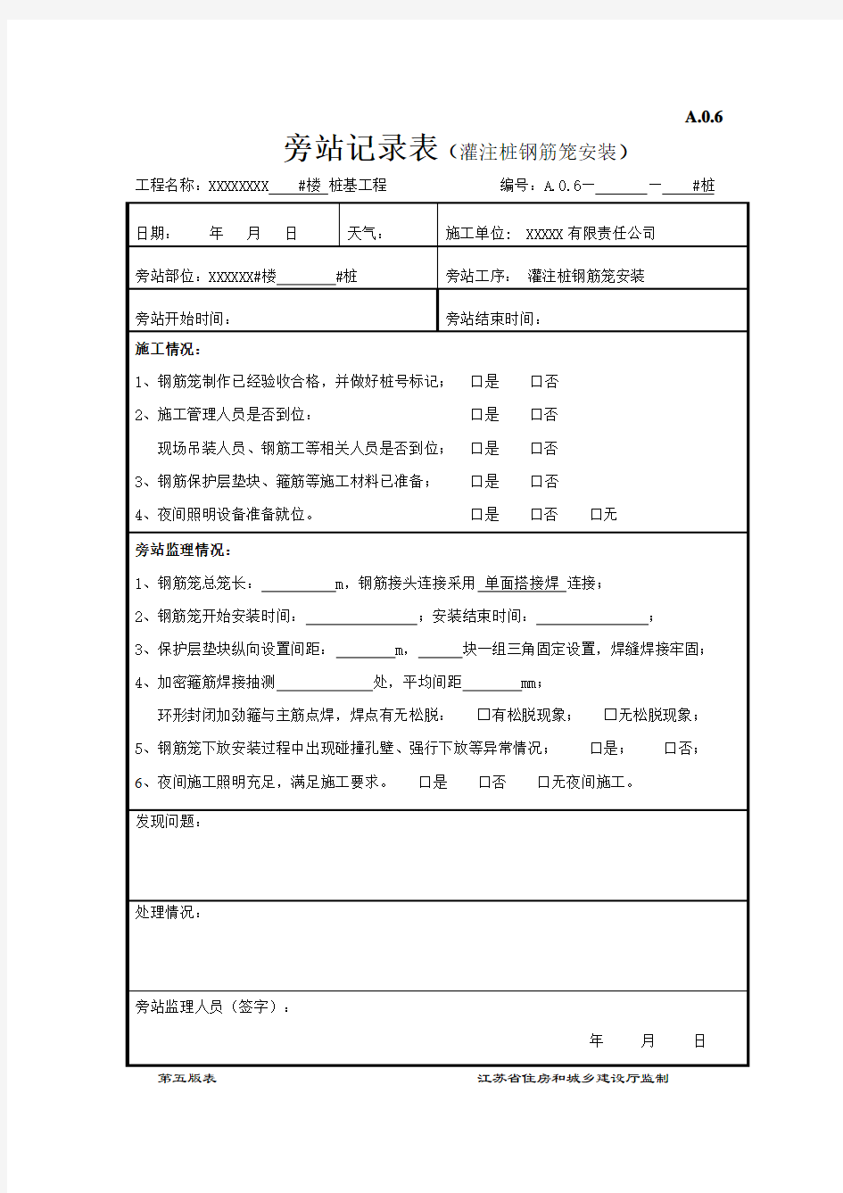 旁站记录(灌注桩钢筋笼安装)示范文