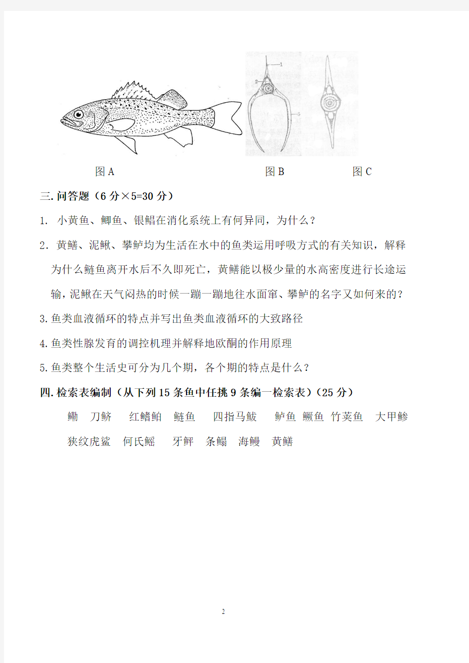 生物科学鱼类学期终试卷及答案2004-01