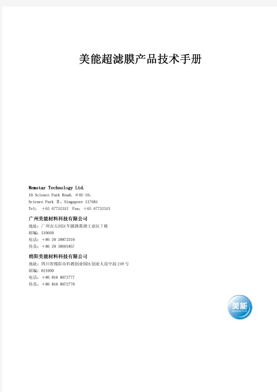 美能超滤膜产品技术手册美能超滤膜产品技术手册