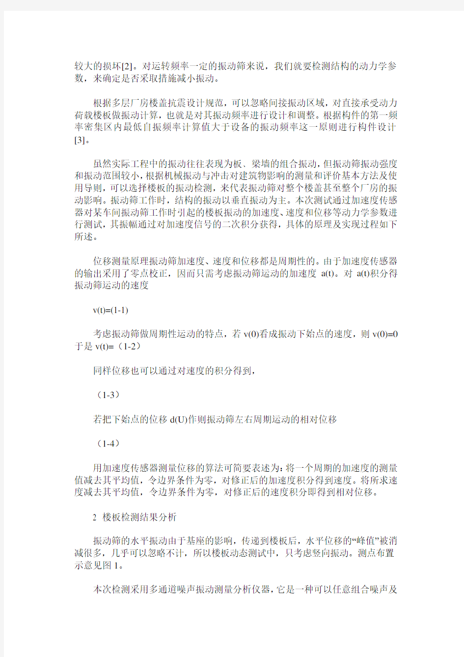 振动筛引起的楼板振动测试和数据分析