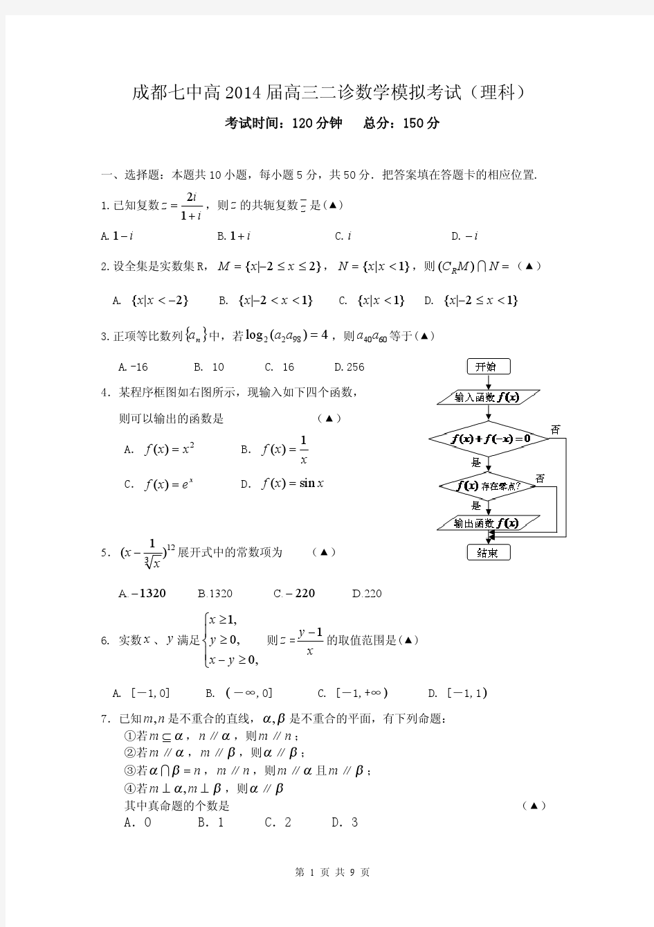 2014届四川省成都七中高三二诊模拟考试理科数学试题(含答案解析)