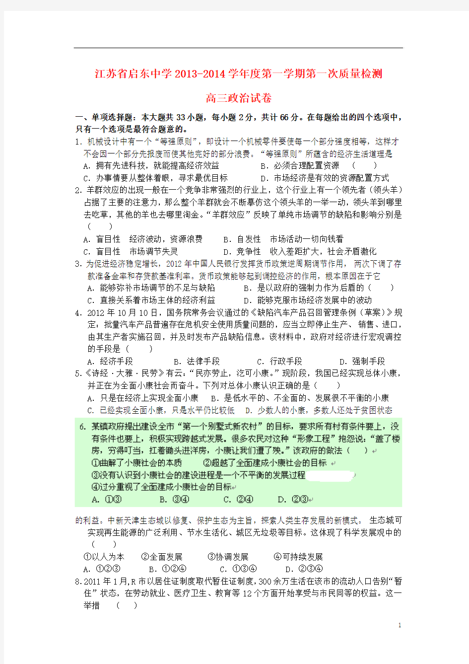 江苏省启东中学2014届高三政治上学期第一次月考试卷