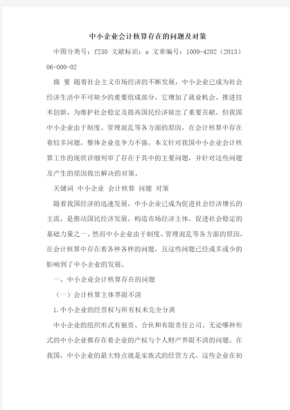 中小企业会计核算存在问题及对策