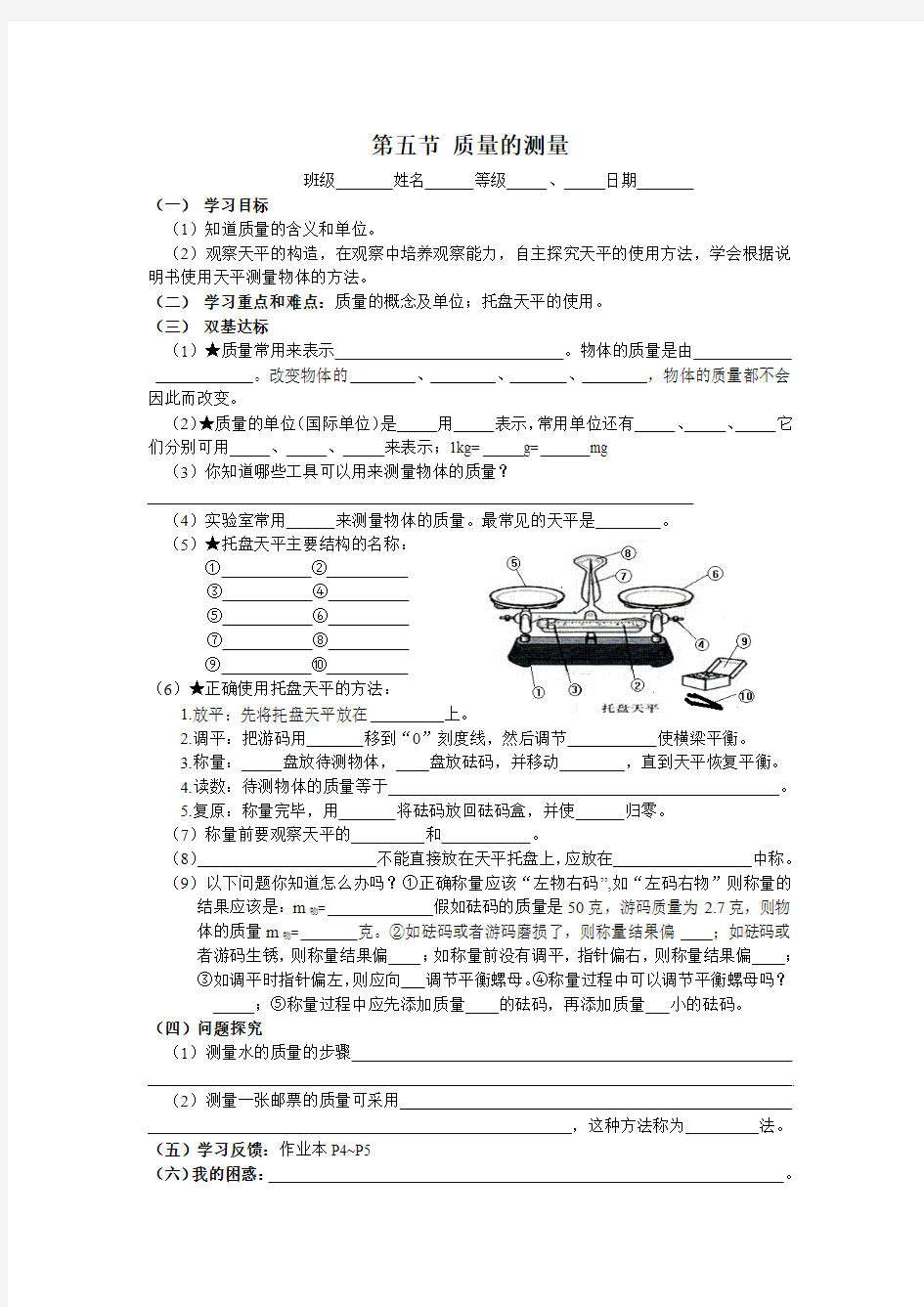 质量的测量学案