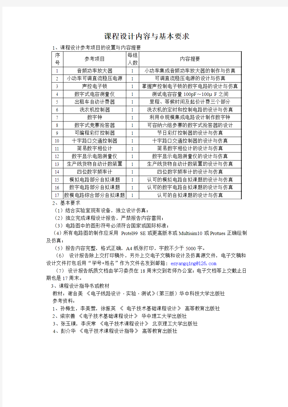 课程设计内容与基本要求