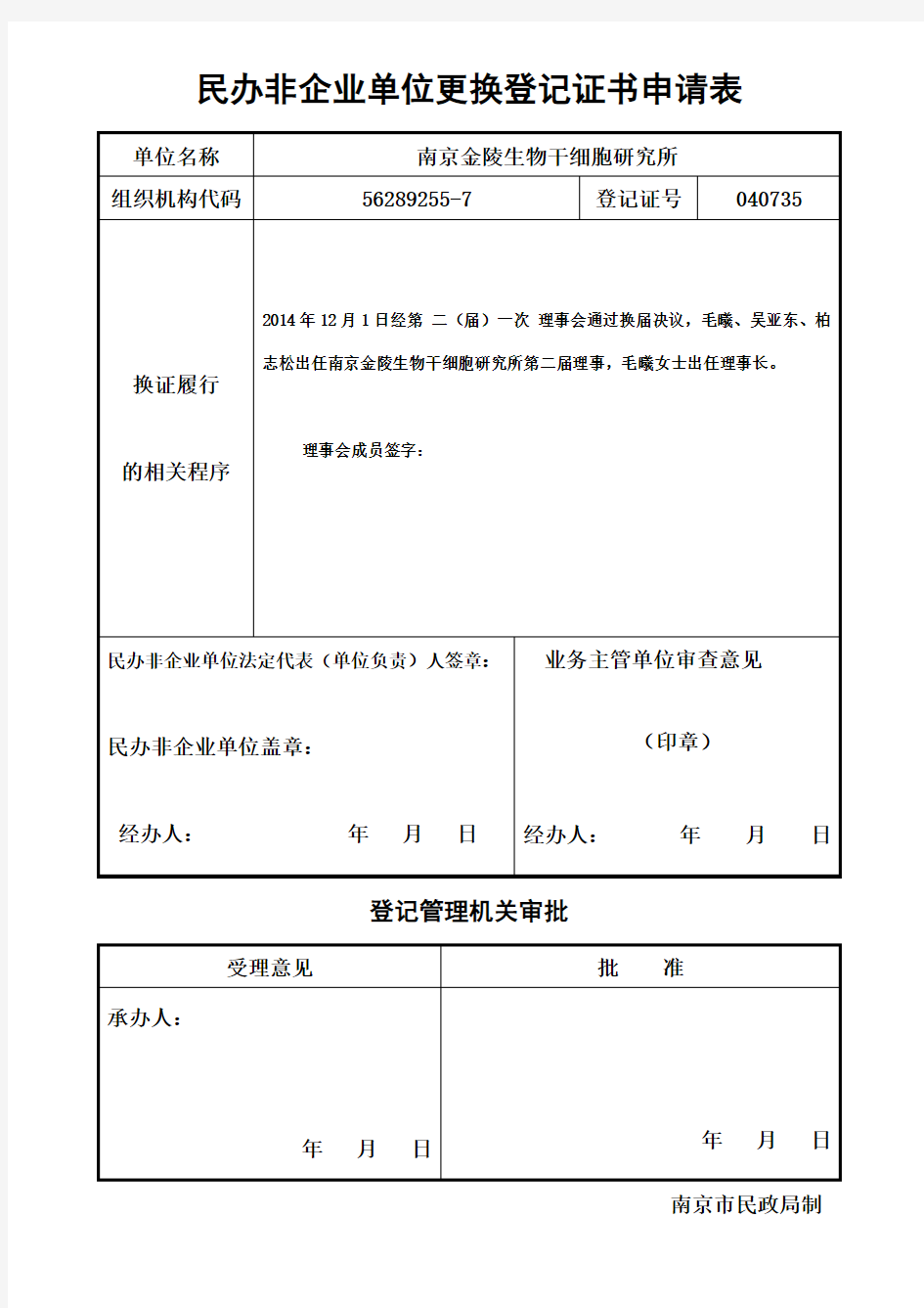 民办非企业单位更换登记证书申请表