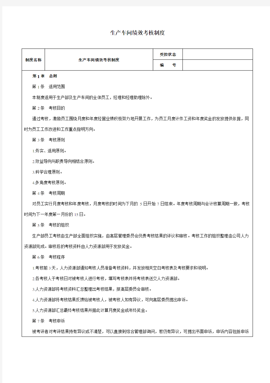 化工企业生产车间绩效考核制度-范本