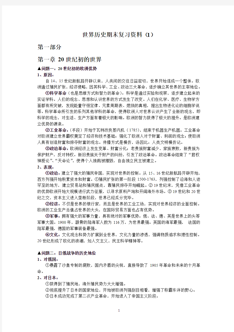 世界历史期末复习(1)