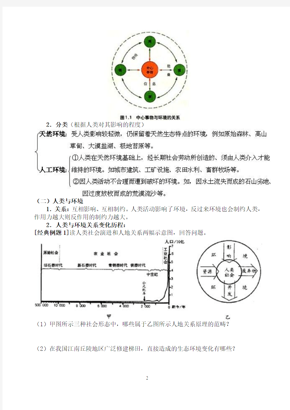 环境保护教案(选修6)