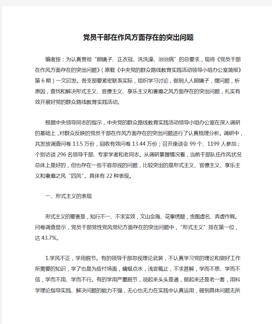 党员干部在作风方面存在的突出问题