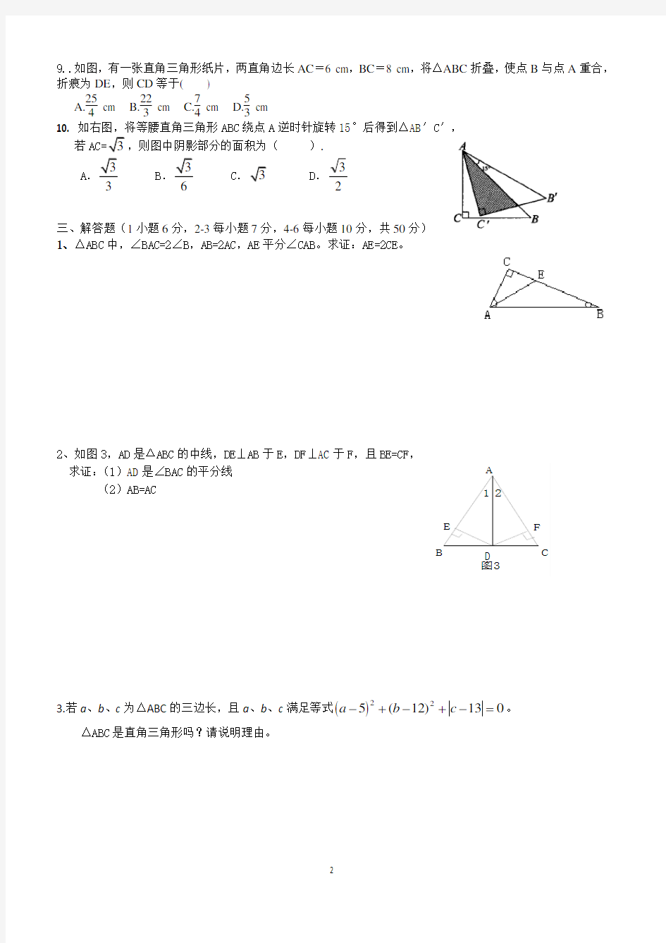 直角三角形单元测试题