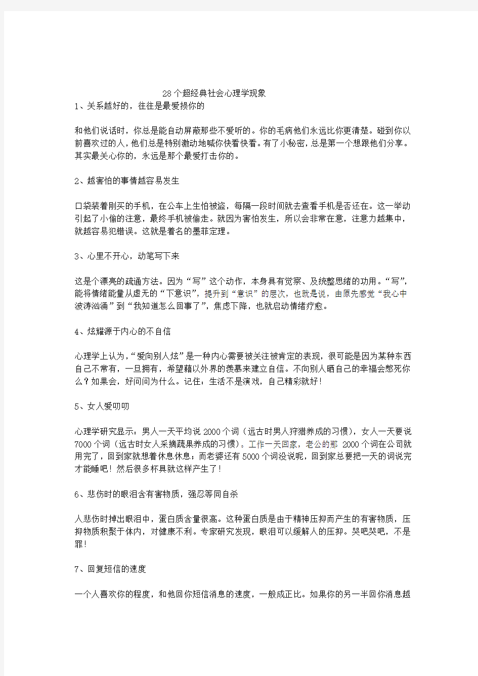 28个超经典社会心理学现象