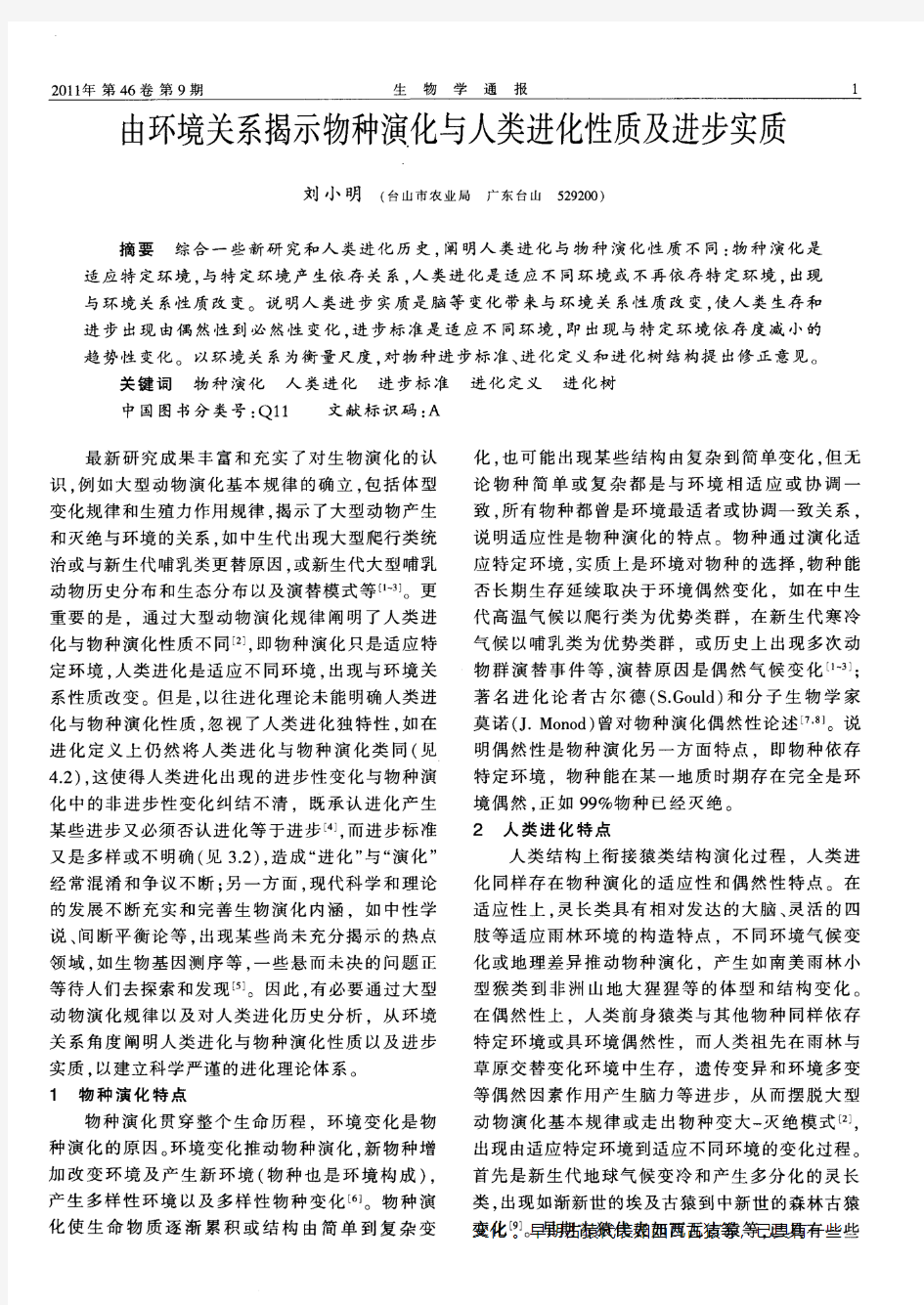 由环境关系揭示物种演化与人类进化性质及进步实质