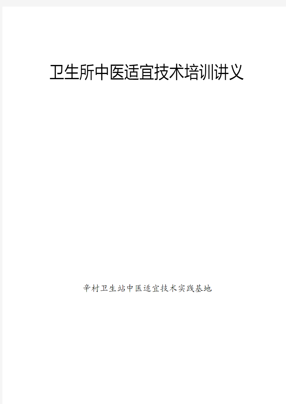 社区卫生中医适宜技术培训资料之推拿技术(1)