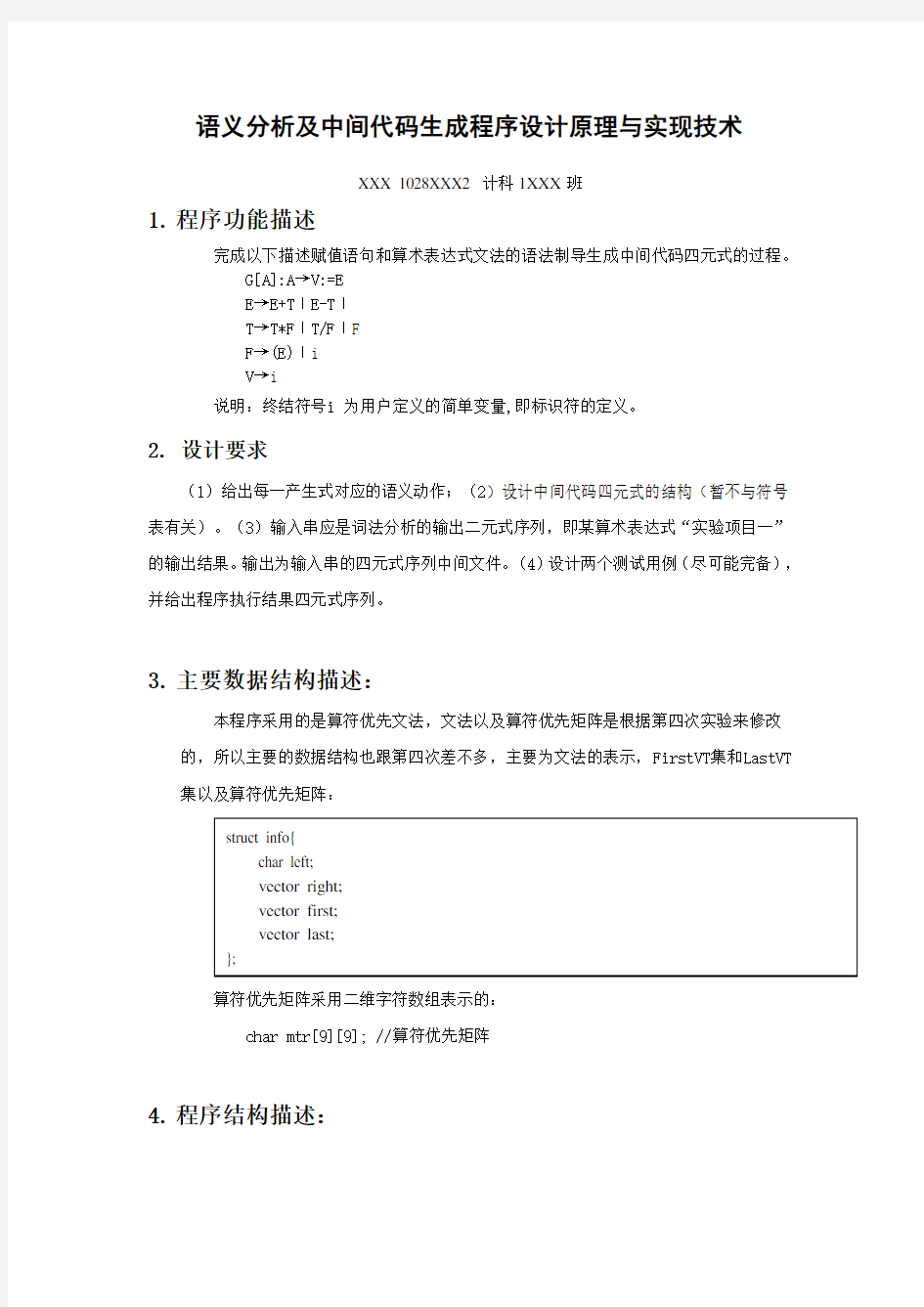 语义分析及中间代码生成程序设计原理与实现技术--实验报告及源代码 北京交通大学