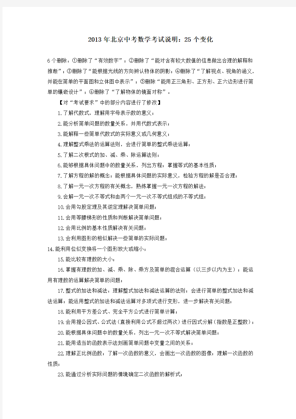 2013年北京中考数学考试说明：25个变化