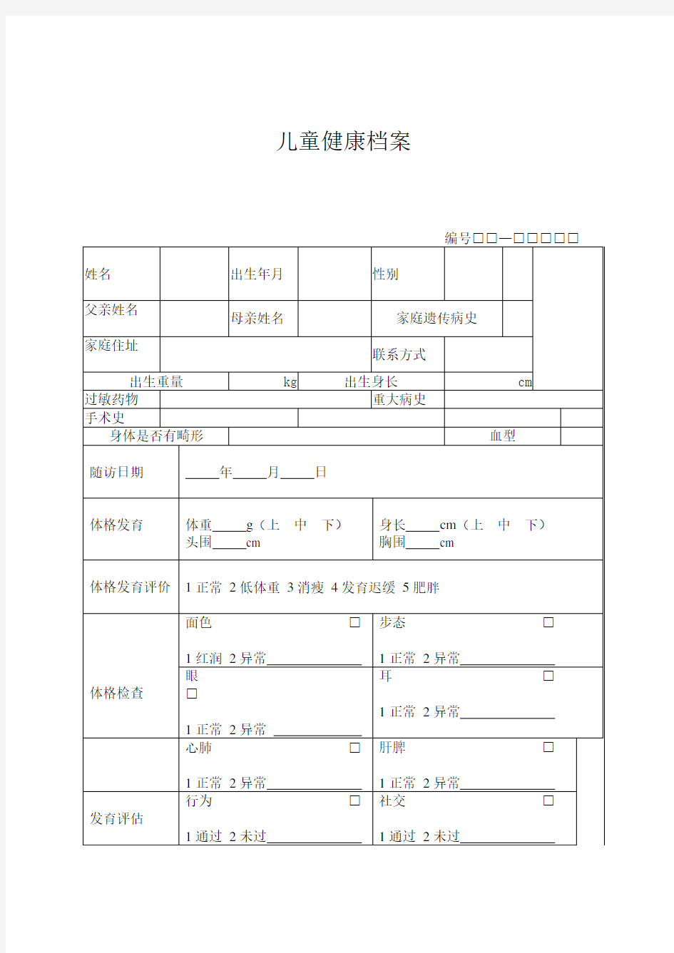 儿童健康管理档案