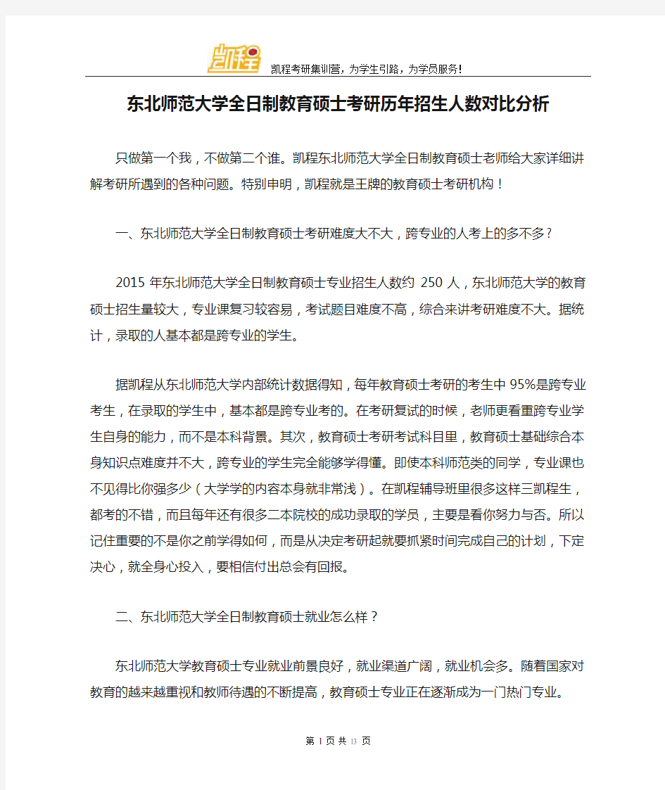 东北师范大学全日制教育硕士考研历年招生人数对比分析