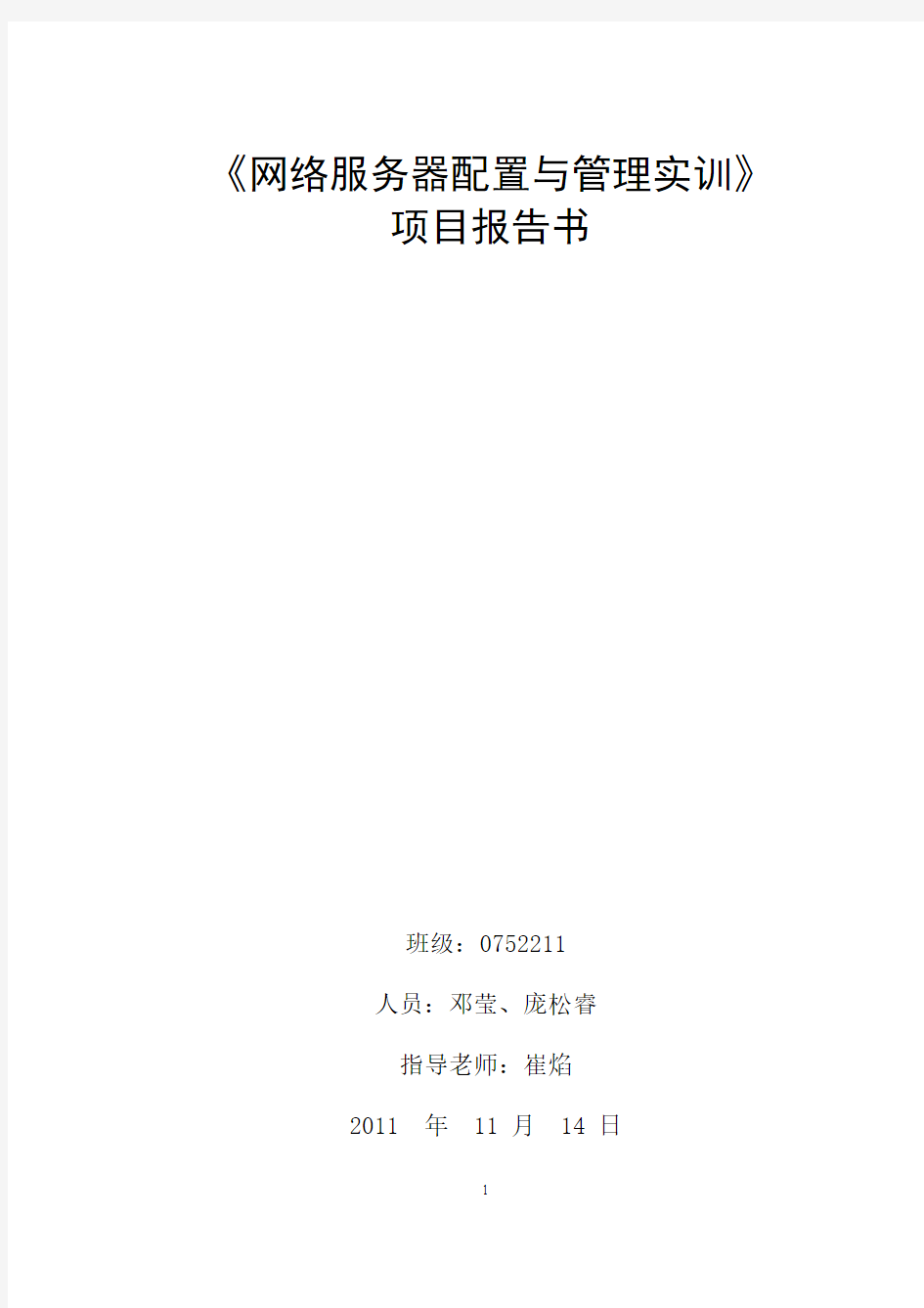 邓莹-0752211-《网络服务器配置与管理实训》实训项目报告书