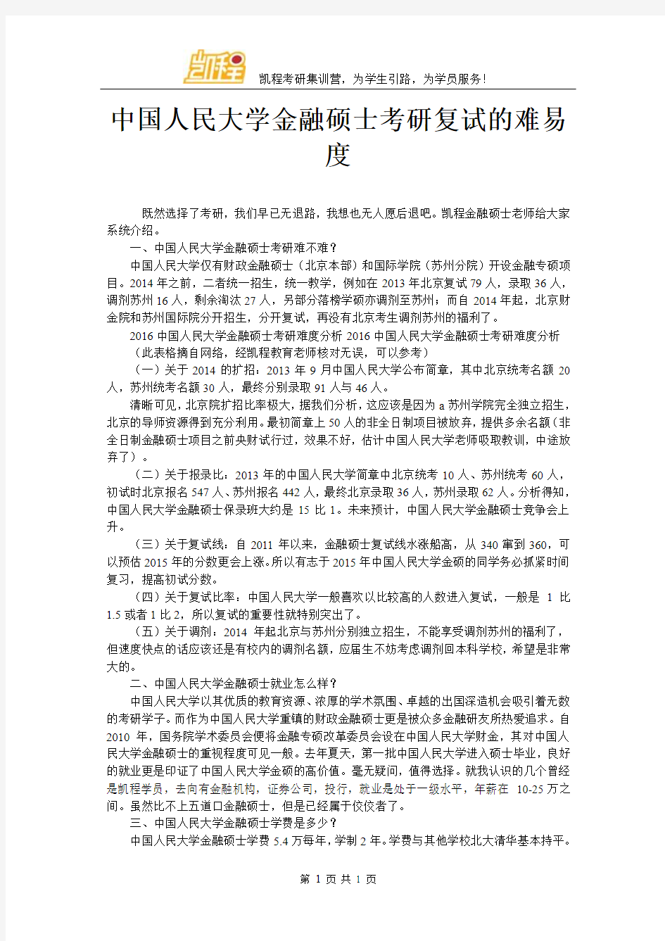 中国人民大学金融硕士考研复试的难易度