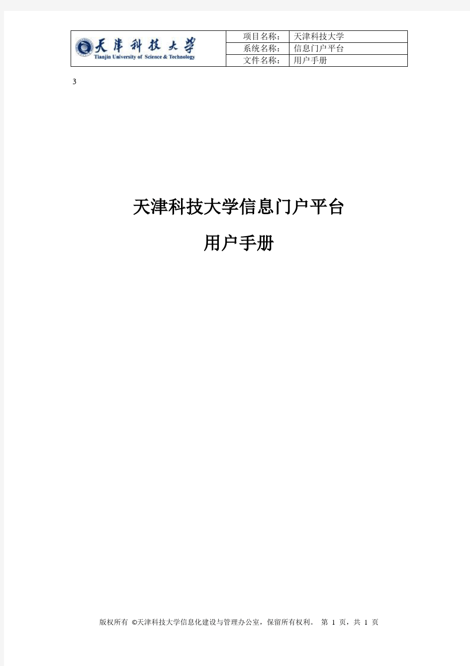 天津科技大学信息门户使用手册