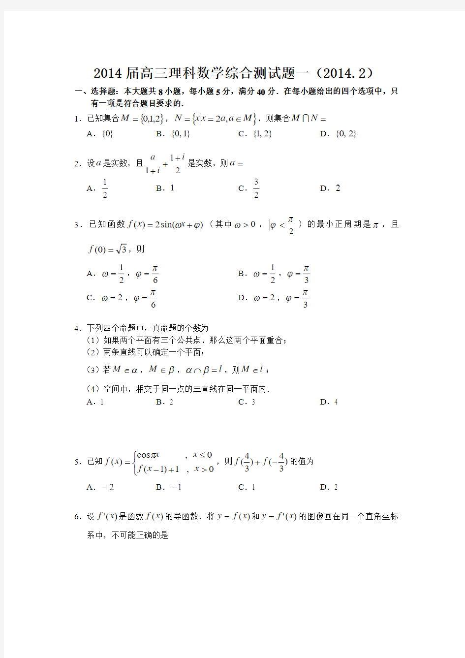 2014届高三理科数学综合测试题(1)