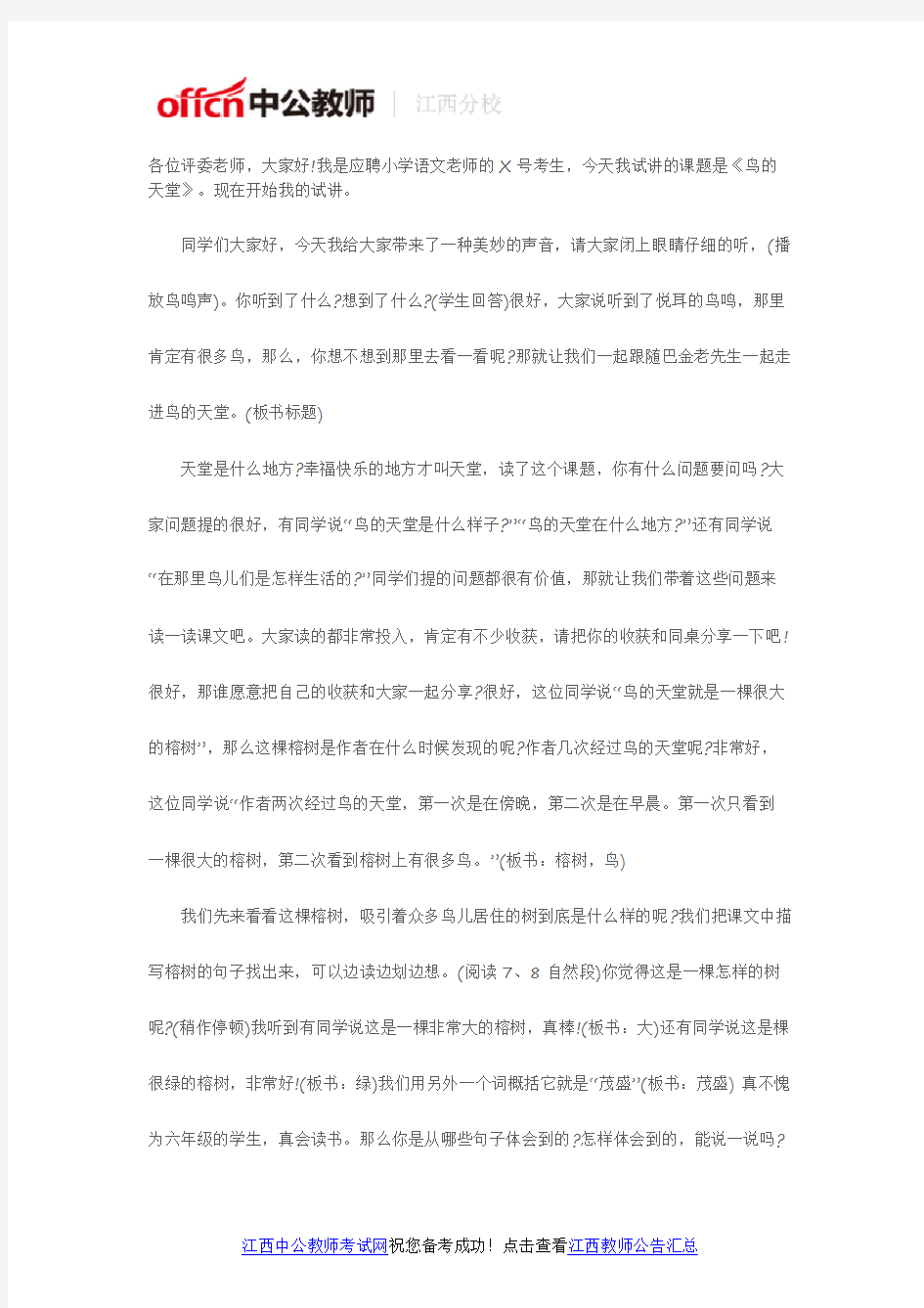 2016江西教师招聘考试小学语文《鸟的天堂》试讲稿