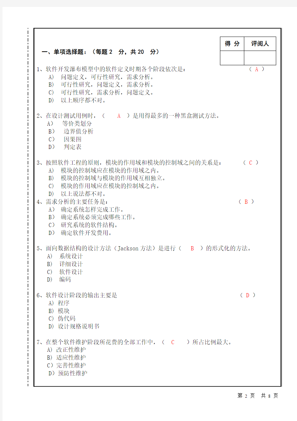 南昌大学《软件工程》期末考试试卷B(答案)