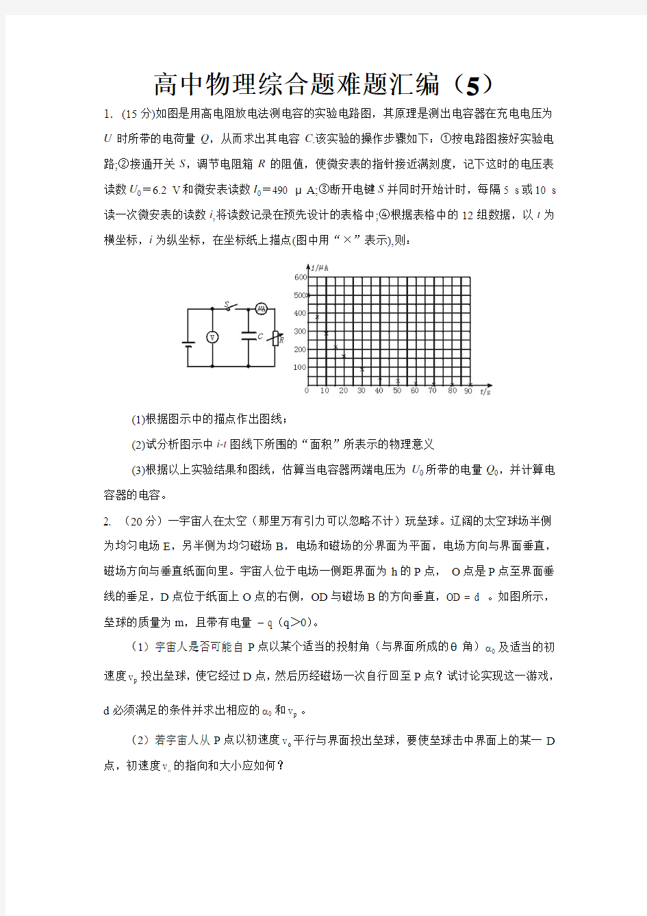 高中物理综合题难题汇编(五)